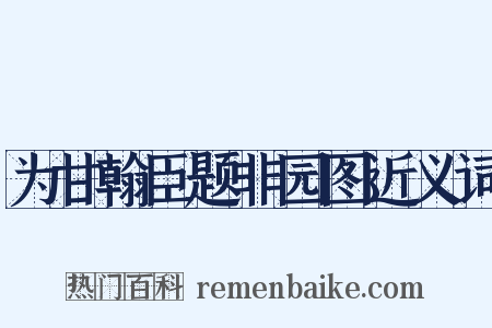 为甘翰臣题非园图近义词是什么意思的图片